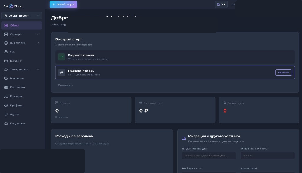Личный кабинет: обзор инфраструктуры, быстрый старт и расходы